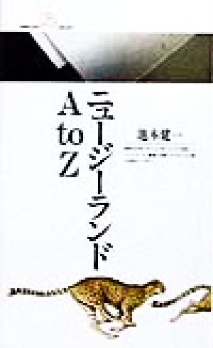 ニュージーランドA to Z 丸善ライブラリー