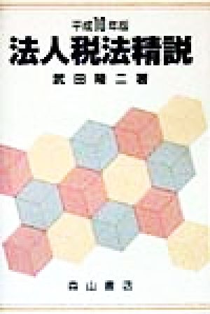 法人税法精説(平成10年版)