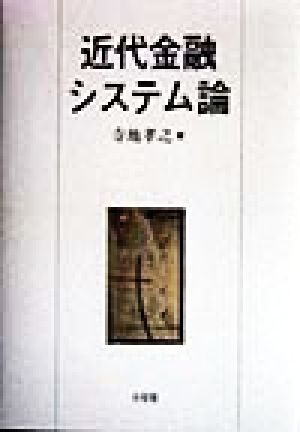 近代金融システム論 関西学院大学研究叢書第87編