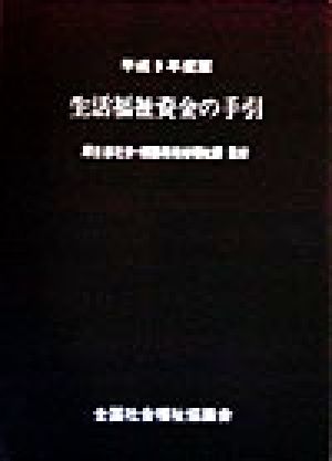 生活福祉資料の手引(平成9年度版)