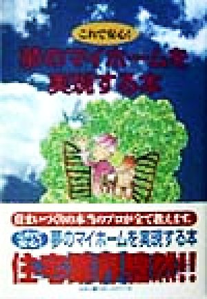 これで安心！夢のマイホームを実現する本