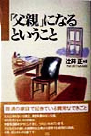 「父親」になるということ