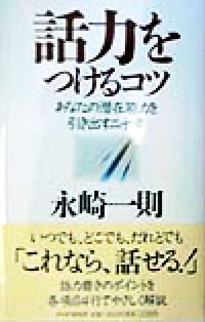 話力をつけるコツ あなたの潜在能力を引き出す二十章