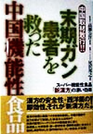 末期ガン患者を救った中国機能性食品 スーパー機能性食品「新漢方」の凄い効果