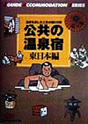 公共の温泉宿 東日本編 温泉を楽しむ人気の宿632軒 ジェイ・ガイド別冊宿泊シリーズ