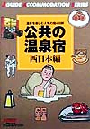 公共の温泉宿 西日本編 温泉を楽しむ人気の宿488軒 ジェイ・ガイド宿泊シリーズ