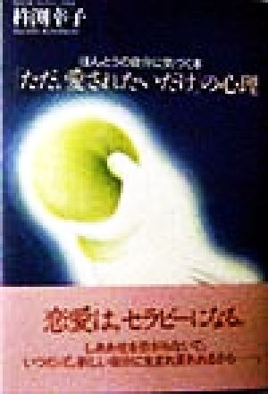 「ただ、愛されたいだけ」の心理 ほんとうの自分に気づく本