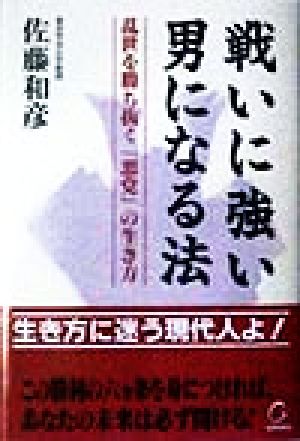 戦いに強い男になる法 乱世を勝ち抜く「悪党」の生き方