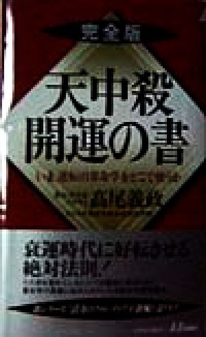 天中殺 開運の書いま、逆転の算命学をどこで使うか青春新書PLAY BOOKS