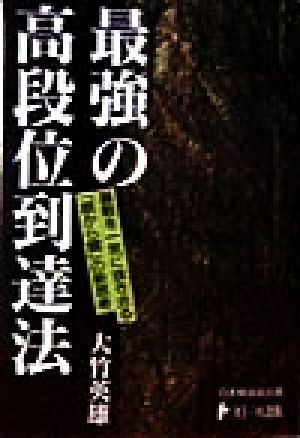 最強の高段位到達法 日本棋道協会の有段者特訓塾1