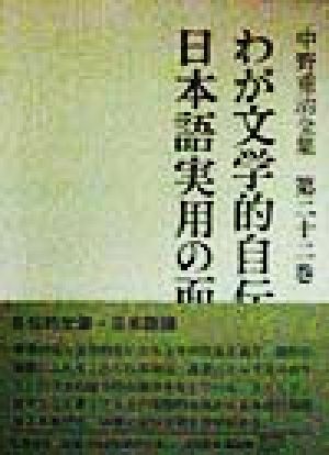 わが文学的自伝・日本語実用の面(第22巻) 中野重治全集第22巻