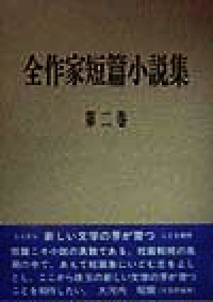 全作家短篇小説集(第2巻)