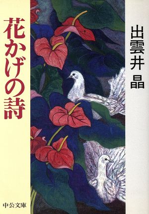 花かげの詩 中公文庫