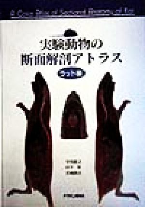 実験動物の断面解剖アトラス ラット編(ラット編)