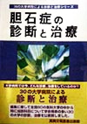 胆石症の診断と治療 30の大学病院による診断と治療シリーズ