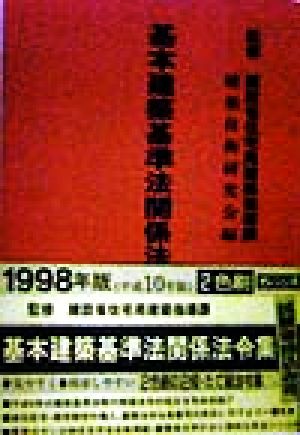 基本建築基準法関係法令集('98年版)