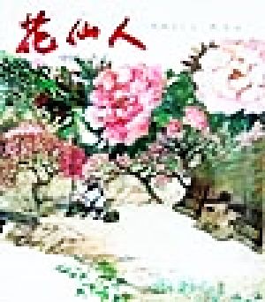 花仙人中国の昔話世界傑作童話シリーズ