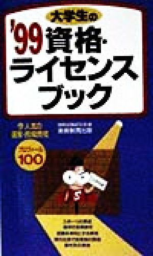 大学生の資格・ライセンスブック('99)