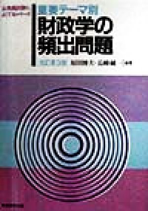 重要テーマ別 財政学の頻出問題 公務員試験によくでるシリーズ
