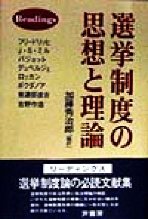 選挙制度の思想と理論 Readings