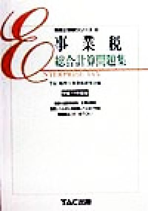 事業税総合計算問題集(平成11年度版) 税理士受験シリーズ36