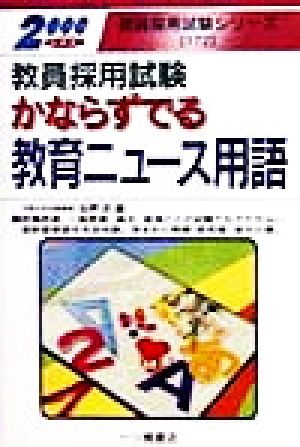 教員採用試験 かならずでる教育ニュース用語(2000年度版) 教員採用試験シリーズ