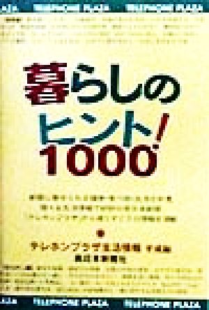 暮らしのヒント！1000テレホンプラザ生活情報 平成編