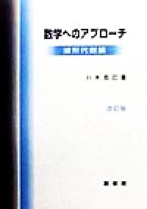 数学へのアプローチ(線形代数編)