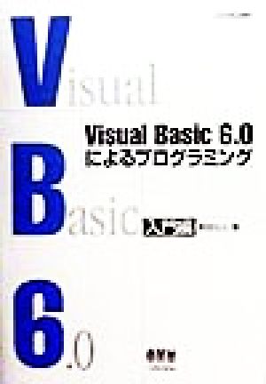 Visual Basic 6.0によるプログラミング 入門編(入門編)