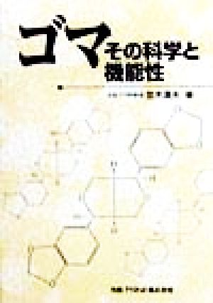 ゴマ その科学と機能性