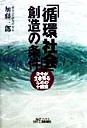 「循環社会」創造の条件日本が生き残るための十四章B&Tブックス