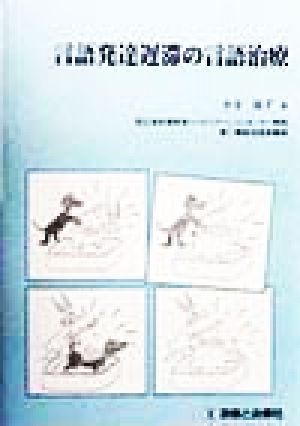 言語発達遅滞の言語治療