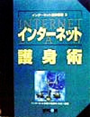 インターネット護身術 インターネット法律叢書3