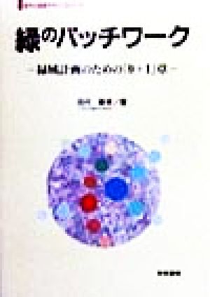 緑のパッチワーク 緑域計画のための「9+1」章 都市の環境デザインシリーズ