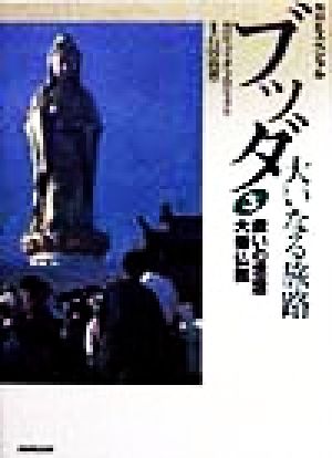 ブッダ(3)大いなる旅路-救いの思想・大乗仏教NHKスペシャル