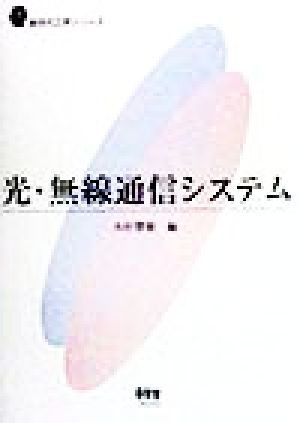 光・無線通信システム 新世代工学シリーズ