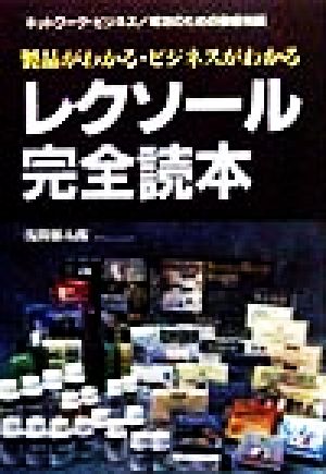 レクソール完全読本 製品がわかる・ビジネスがわかる ネットワーク・ビジネス 成功のための徹底知識