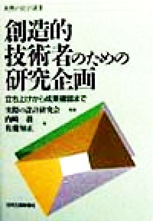 創造的技術者のための研究企画 立ち上げから成果確認まで 実際の設計選書