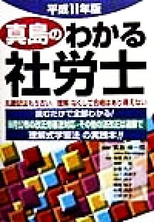 真島のわかる社労士(平成11年版)