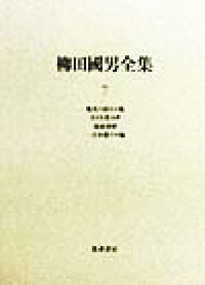 柳田国男全集(7) 地名の話その他・小さき者の声・退読書歴・一目小僧その他