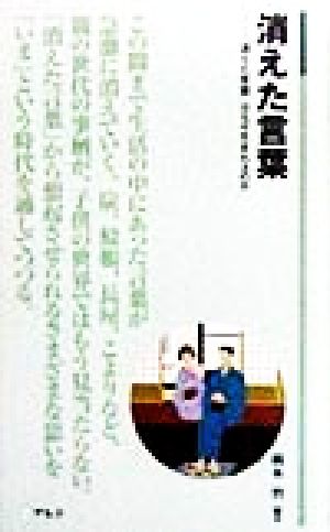 消えた言葉 「消えた言葉」はなぜ生まれるのか アルク新書