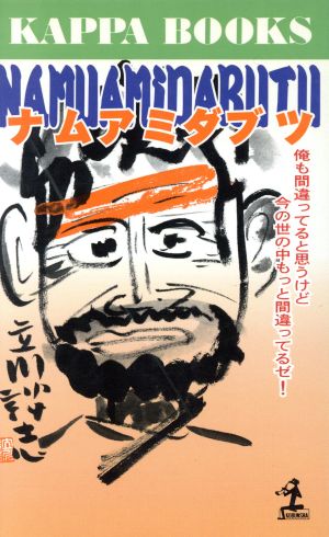 ナムアミダブツ 俺も間違ってると思うけど今の世の中もっと間違ってるゼ！ カッパ・ブックス