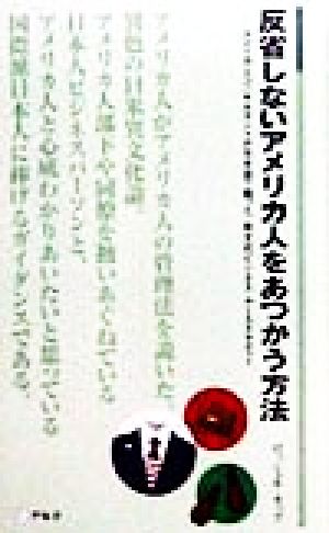 反省しないアメリカ人をあつかう方法アメリカ人コンサルタントが日本語で綴った、異文化ビジネス・ケーススタディーアルク新書