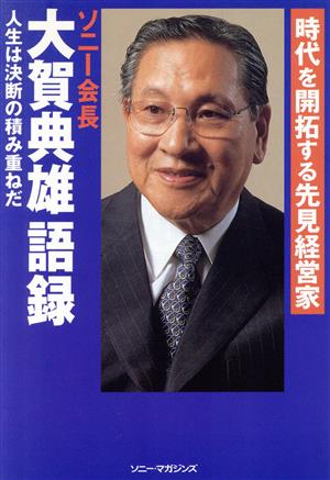 時代を開拓する先見経営家 大賀典雄語録時代を開拓する先見経営家ビジネスブック特別選書