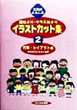 父母がよろこぶ園だより・クラスだよりイラストカット集(2) 行事・レイアウト編