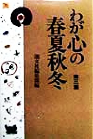 わが心の春夏秋冬(第3集)生命(いのち)映えるとき