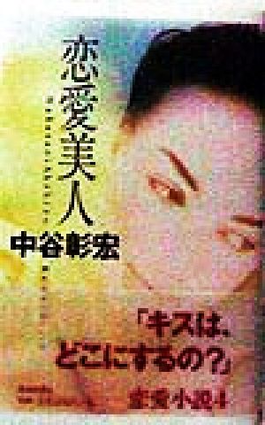 恋愛美人 恋愛小説 4   