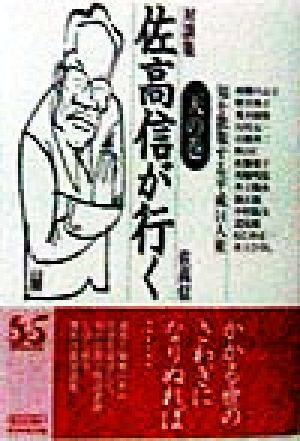 佐高信が行く 天の巻(天の巻) 知を散策する平成14人衆