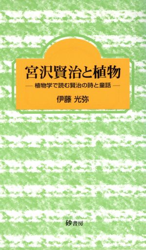 宮沢賢治と植物 植物学で読む賢治の詩と童話