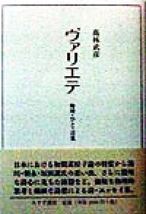 ヴァリエテ 物理・ひと・言葉